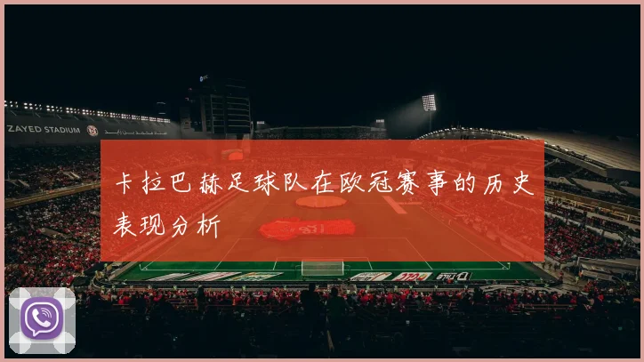 卡拉巴赫足球队在欧冠赛事的历史表现分析