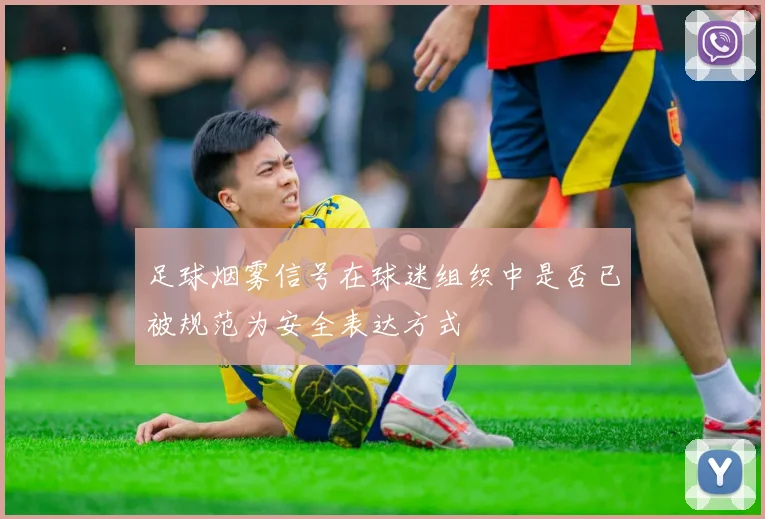 足球烟雾信号在球迷组织中是否已被规范为安全表达方式