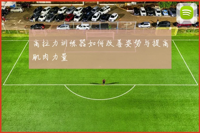 高拉力训练器如何改善姿势与提高肌肉力量