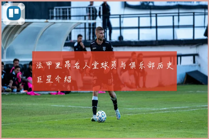 法甲里昂名人堂球员与俱乐部历史巨星介绍