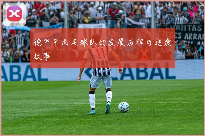 德甲平民足球队的发展历程与逆袭故事