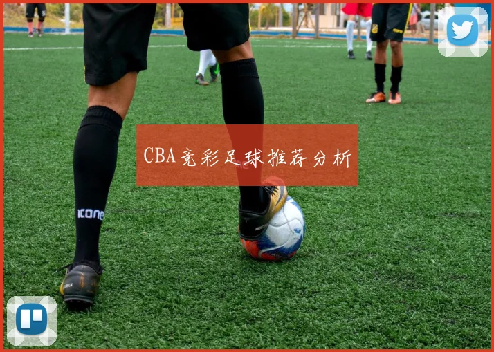 CBA竞彩足球推荐分析