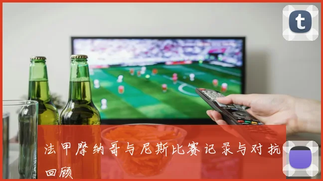 法甲摩纳哥与尼斯比赛记录与对抗回顾