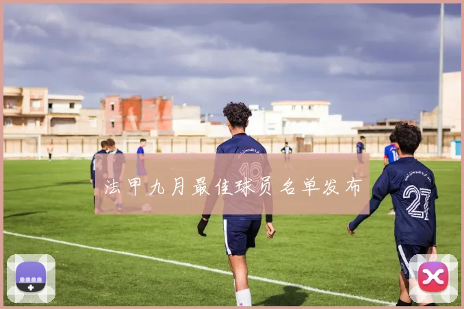 法甲九月最佳球员名单发布