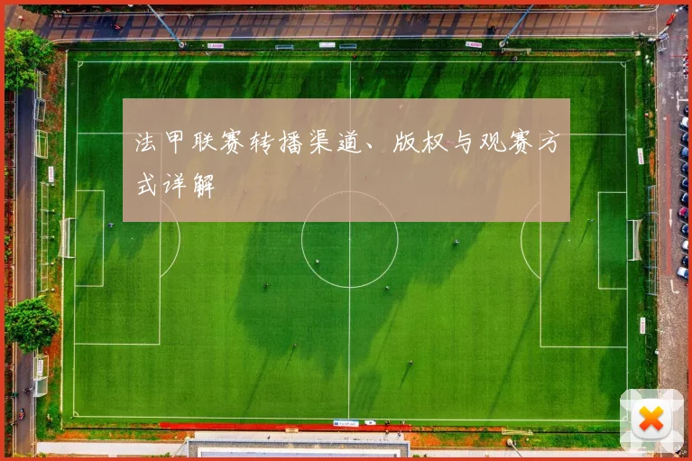法甲联赛转播渠道、版权与观赛方式详解