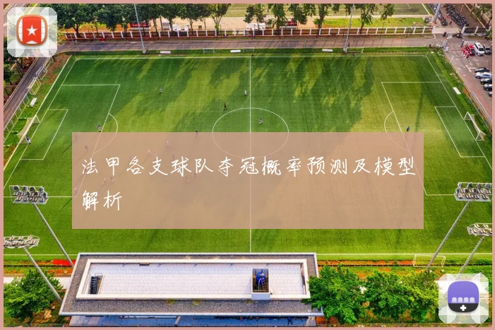 法甲各支球队夺冠概率预测及模型解析