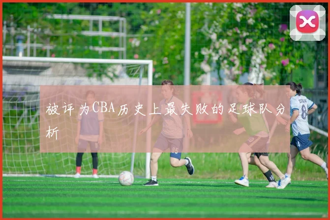 被评为CBA历史上最失败的足球队分析